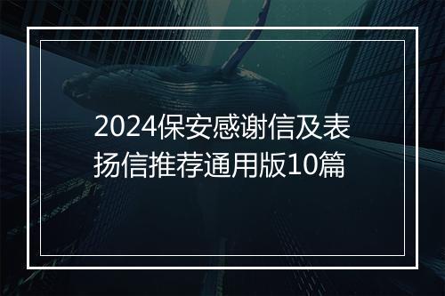 2024保安感谢信及表扬信推荐通用版10篇
