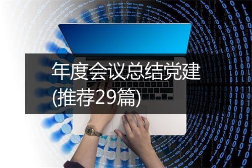 年度会议总结党建(推荐29篇)