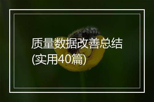 质量数据改善总结(实用40篇)