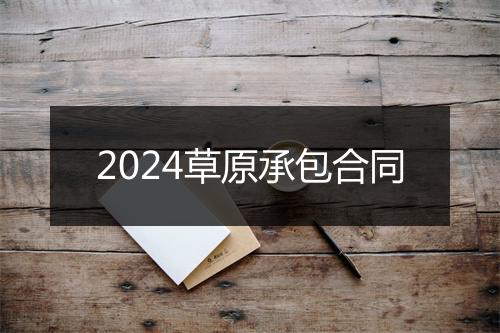 2024草原承包合同