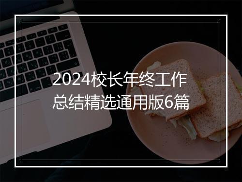 2024校长年终工作总结精选通用版6篇