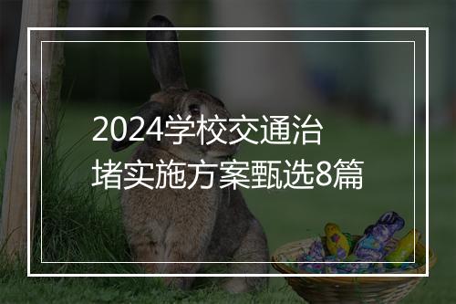 2024学校交通治堵实施方案甄选8篇