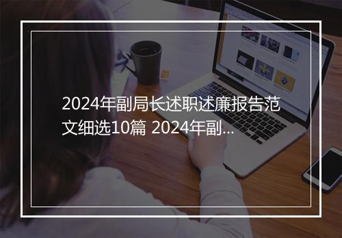 2024年副局长述职述廉报告范文细选10篇 2024年副局长述职述廉报告范文细选10篇