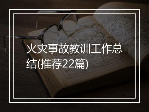 火灾事故教训工作总结(推荐22篇)