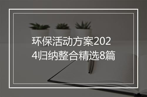 环保活动方案2024归纳整合精选8篇