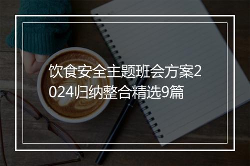 饮食安全主题班会方案2024归纳整合精选9篇