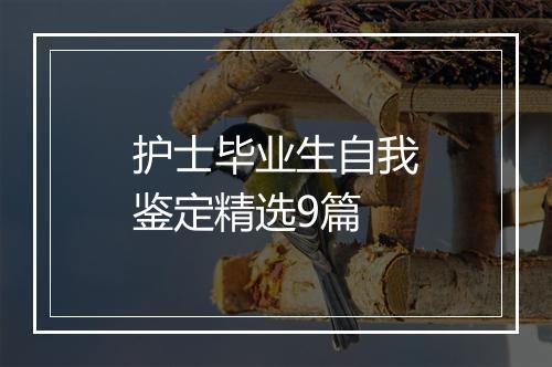 护士毕业生自我鉴定精选9篇