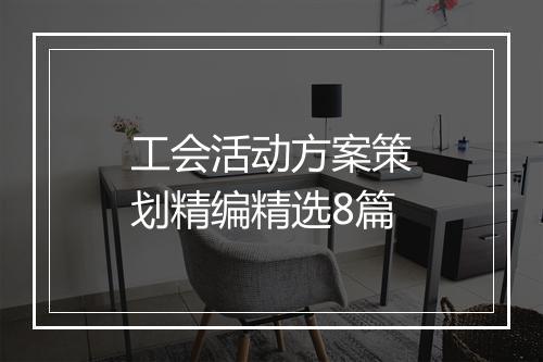 工会活动方案策划精编精选8篇