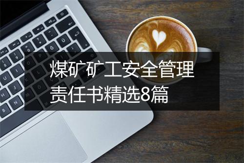 煤矿矿工安全管理责任书精选8篇