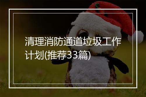 清理消防通道垃圾工作计划(推荐33篇)