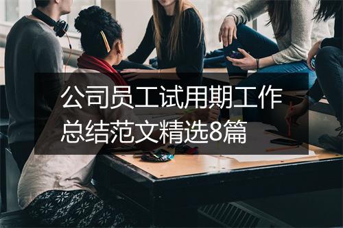 公司员工试用期工作总结范文精选8篇