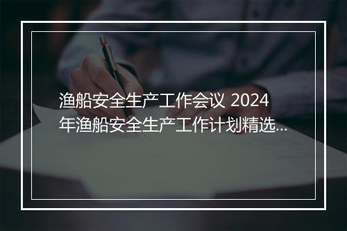 渔船安全生产工作会议 2024年渔船安全生产工作计划精选合集10篇
