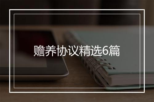 赡养协议精选6篇