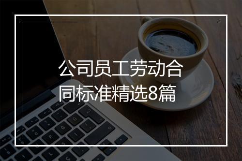 公司员工劳动合同标准精选8篇