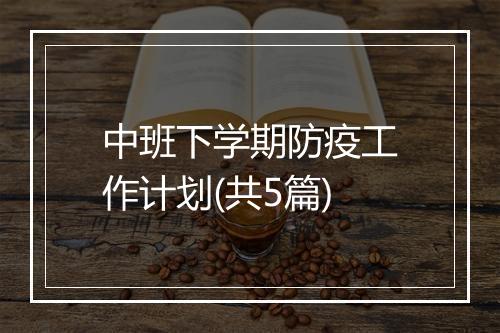 中班下学期防疫工作计划(共5篇)