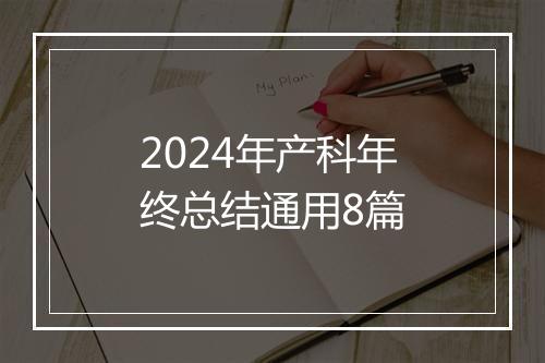 2024年产科年终总结通用8篇
