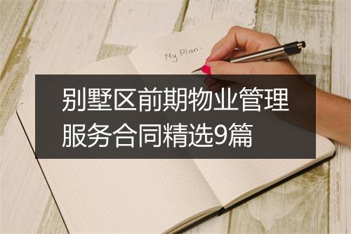 别墅区前期物业管理服务合同精选9篇