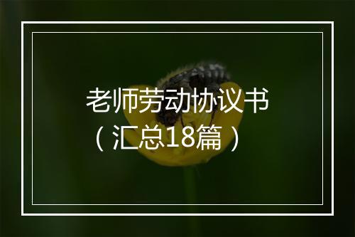 老师劳动协议书（汇总18篇）