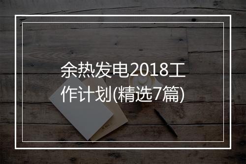 余热发电2018工作计划(精选7篇)