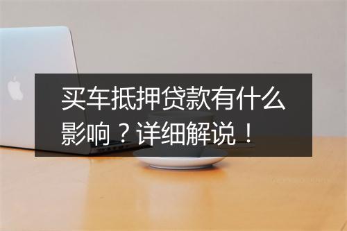 买车抵押贷款有什么影响？详细解说！