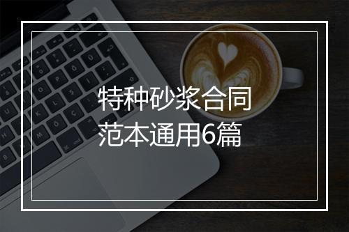 特种砂浆合同范本通用6篇