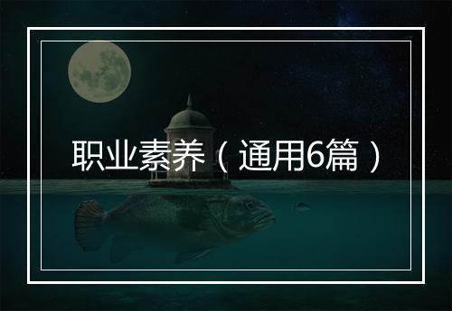职业素养（通用6篇）