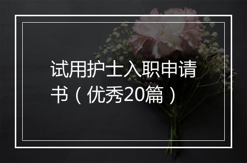 试用护士入职申请书（优秀20篇）