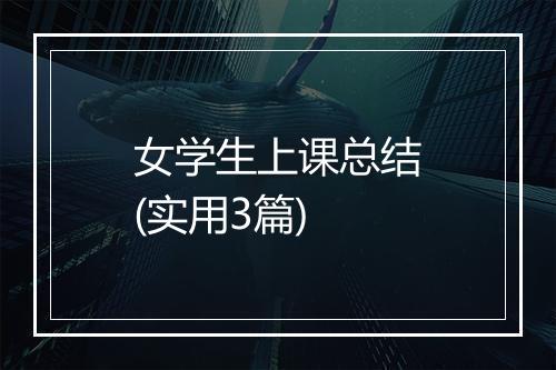 女学生上课总结(实用3篇)