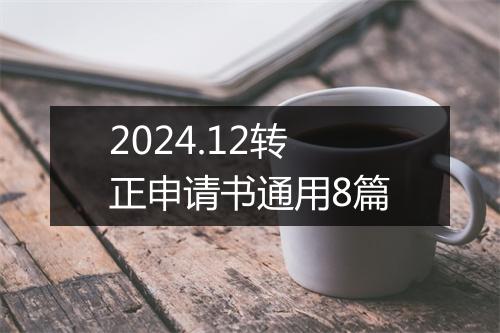 2024.12转正申请书通用8篇