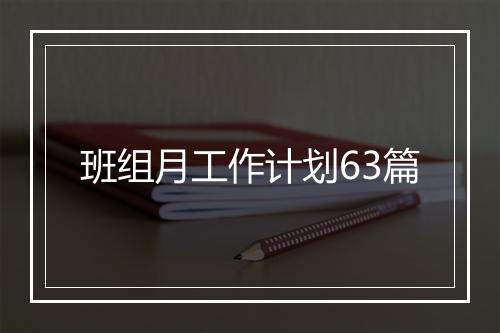班组月工作计划63篇