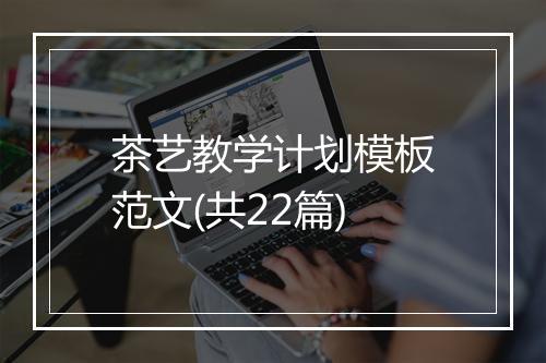 茶艺教学计划模板范文(共22篇)
