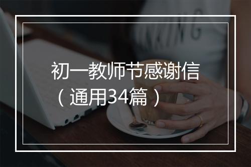 初一教师节感谢信（通用34篇）