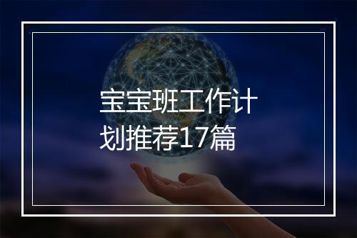 宝宝班工作计划推荐17篇