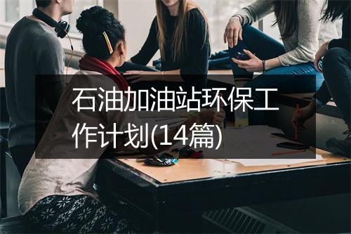 石油加油站环保工作计划(14篇)