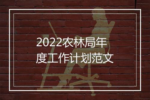 2022农林局年度工作计划范文