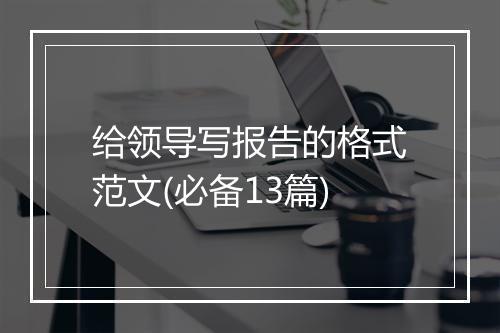 给领导写报告的格式范文(必备13篇)