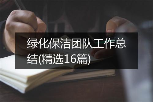 绿化保洁团队工作总结(精选16篇)