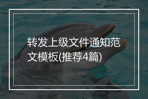 转发上级文件通知范文模板(推荐4篇)