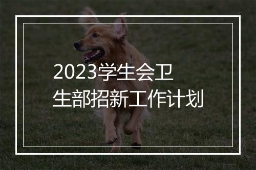 2023学生会卫生部招新工作计划