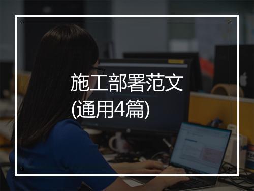 施工部署范文(通用4篇)