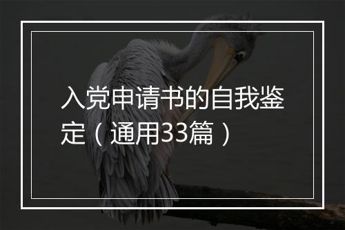 入党申请书的自我鉴定（通用33篇）