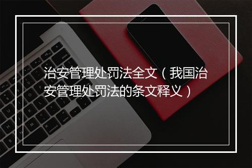 治安管理处罚法全文（我国治安管理处罚法的条文释义）