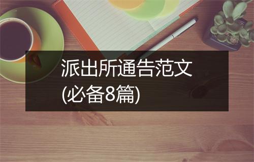 派出所通告范文(必备8篇)