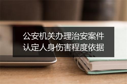 公安机关办理治安案件认定人身伤害程度依据