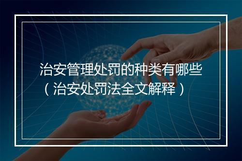 治安管理处罚的种类有哪些（治安处罚法全文解释）