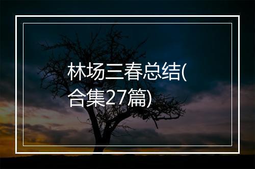 林场三春总结(合集27篇)