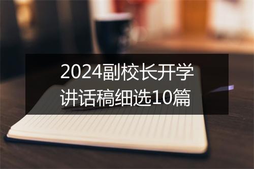 2024副校长开学讲话稿细选10篇