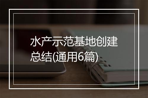 水产示范基地创建总结(通用6篇)
