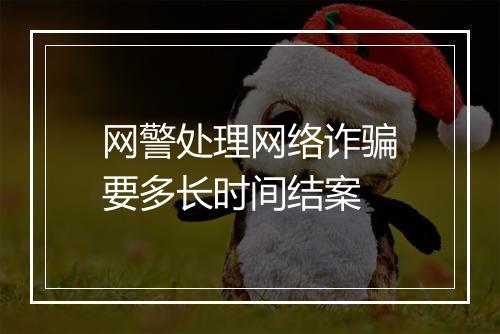 网警处理网络诈骗要多长时间结案