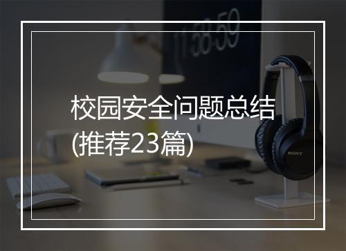 校园安全问题总结(推荐23篇)